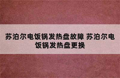 苏泊尔电饭锅发热盘故障 苏泊尔电饭锅发热盘更换